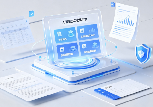 云溪区AI重构现代办公体系 智能优化引擎助力企业轻量化高效运营