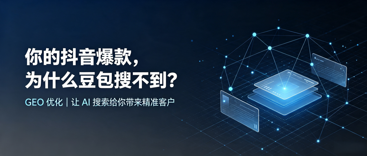 你的抖音爆款，为什么豆包搜不到？读懂 GEO，抢占云溪区 AI 搜索新流量