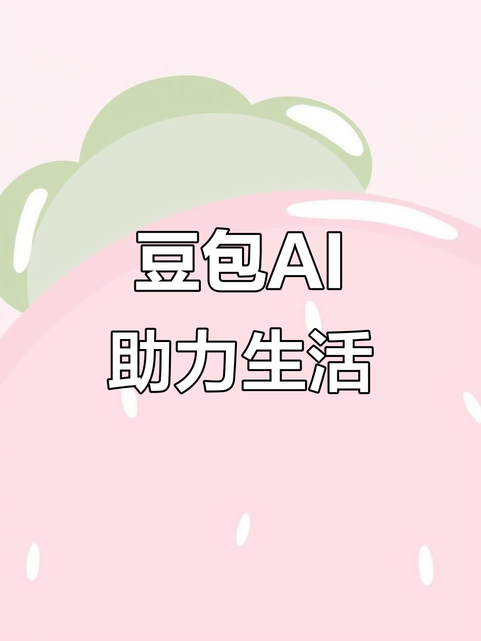 云溪区AI搜索应用普及 豆包搜索优化健全品牌内容传播渠道